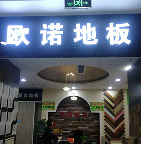 順義日升專賣店(diàn)